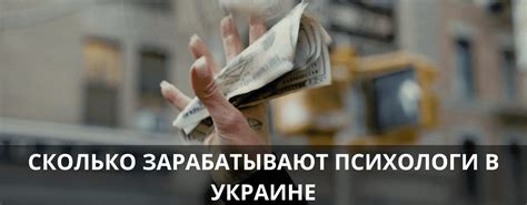 сколько зарабатывает психолог в украине|Сколько зарабатывает психолог в Украине в 2023。